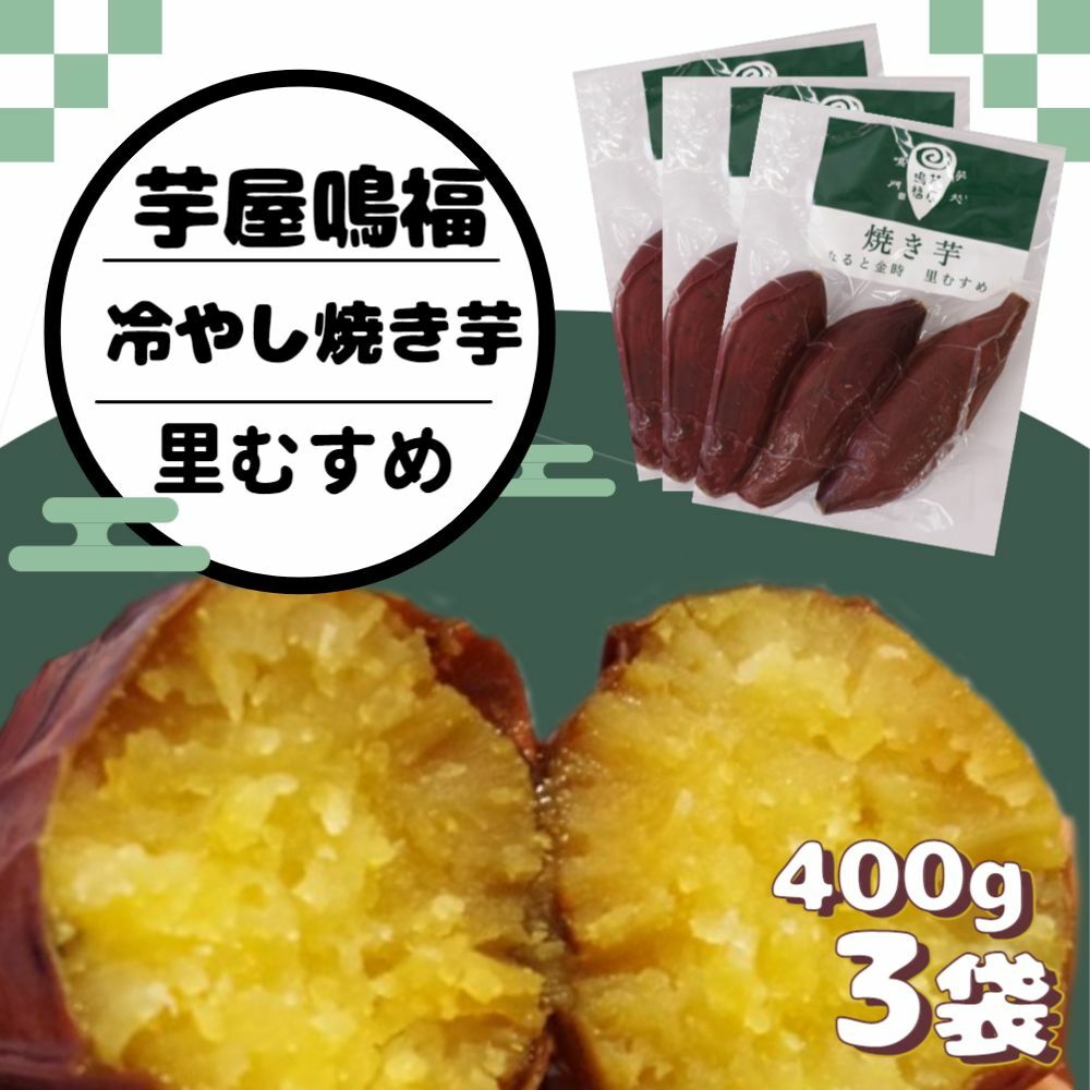 さつまいも 冷やし焼き芋 里むすめ 1.2kg  厳選 冷やし焼き芋  里むすめ 焼き芋 しっとり なめらか食感 冷やし焼き芋 濃厚 焼き芋 ヘルシー 冷やし焼き芋 レンジで焼き芋