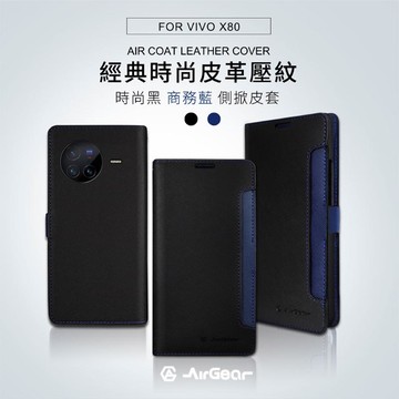AirGear 側掀皮套 vivo X80 黑+藍