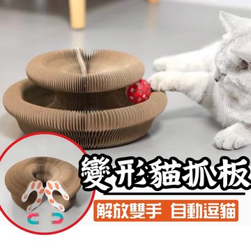 【隔日到貨】貓抓板 變形貓抓板 風琴貓抓板 魔術貓抓板 不掉屑 貓咪玩具 逗貓玩具 兩個可拼接