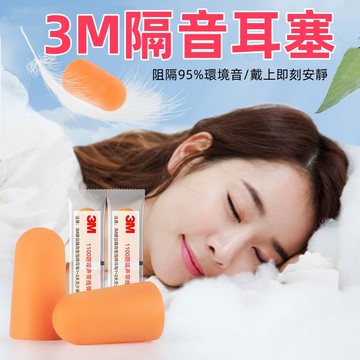 台灣現貨🌈隔音耳塞 海綿耳塞 耳塞 3M 防噪音 3M隔音耳塞 入耳式耳塞 睡眠 游泳 降噪 靜音 子彈型 舒適耐用