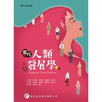 當代人類發展學(6版)