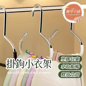 掛鉤小衣架 多功能衣架 升級款掛鉤 小物件掛鉤 圓環衣架 防滑衣架 創意衣架 帽子掛鉤 吊帶掛鉤 衣櫃掛鉤 帽子收納衣架