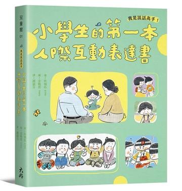我是說話高手！小學生的第一本人際互動表達書
