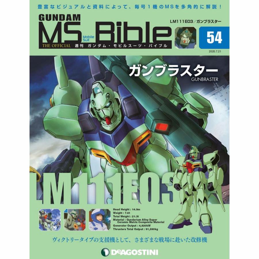 ガンダムモビルスーツバイブル　第54号 デアゴスティーニ