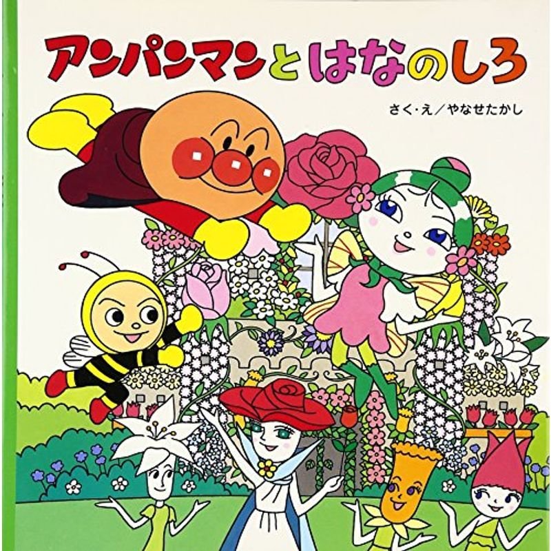 アンパンマンとはなのしろ (アンパンマンのおはなしるんるん)