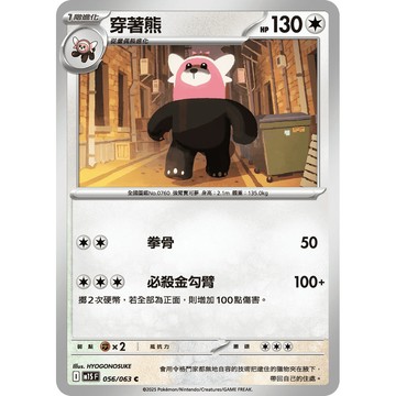 喬桌遊 穿著熊 056/063 M1S 寶可夢 PTCG 卡牌遊戲