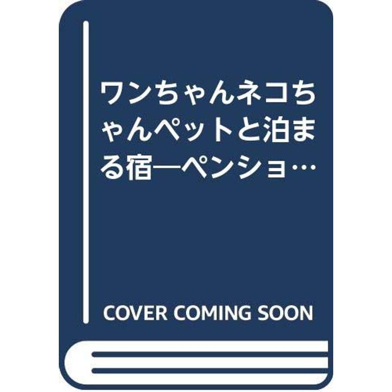 ワンちゃんネコちゃんペットと泊まる宿?ペンション・ホテル・旅館ガイド (ブルーガイド・ムック)