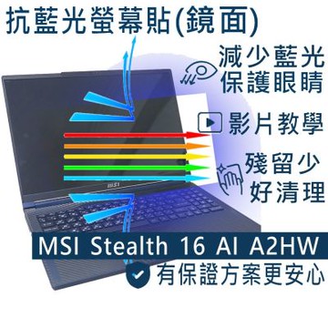 EZstick MSI Stealth 16 AI A2HWGG 防藍光螢幕貼 DIY包膜