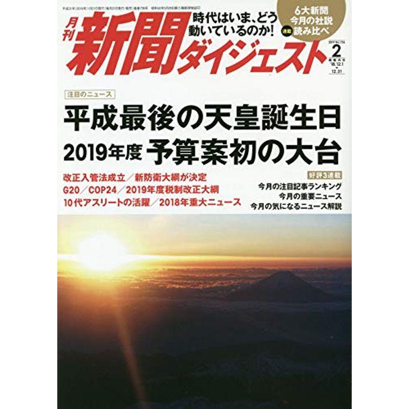 月刊新聞ダイジェスト2019年2月号