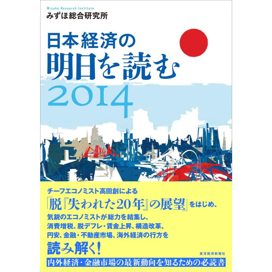 日本経済の明日を読む2014 電子書籍版   著:みずほ総合研究所