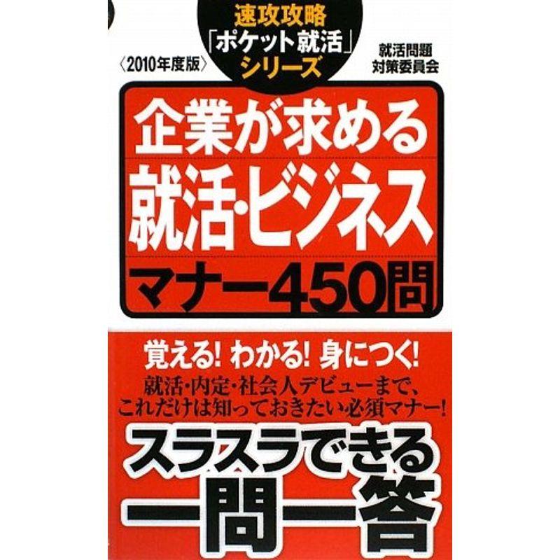 企業が求める就活・ビジネスマナー450問(速攻攻略「ポケット就活」シリーズ)