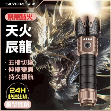 🍌強光手電筒  skyfire 辰龍  伸縮變焦 手電筒 天火 手電筒 LED手電筒  大流明
