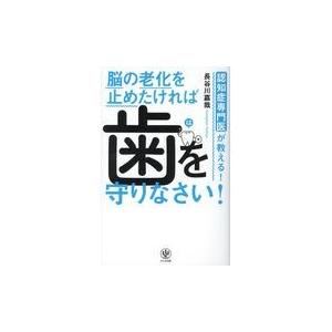 翌日発送・脳の老化を止めたければ歯を守りなさい 長谷川嘉哉