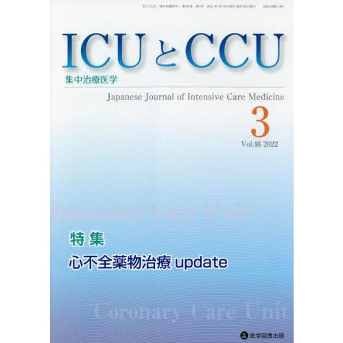 ICUとCCU 集中治療医学 Vol.46No.3