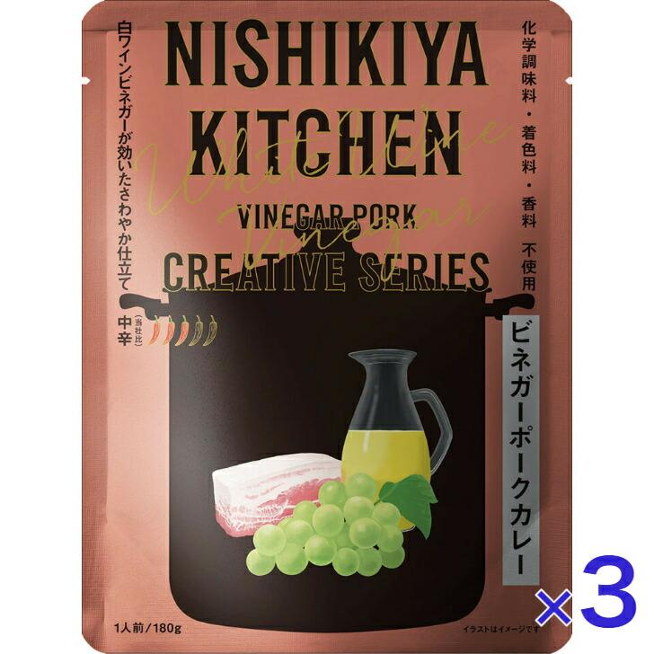 3個セット  にしきや ビネガーポーク カレー 180ｇ クリエイティブ シリーズ 中辛 NISHIKIYA KITCHEN 高級 レトルト 無添加 レトルトカレー