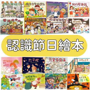 [說書客] 認識節日系列繪本：端午立蛋好運到/媽媽我可以自己做/幸福月餅店/炊粿慶團圓/端午飄粽香/普渡過中元/我的壓歲錢/放天燈：夜空中的祝福 小文房 節慶 節日 過年 春節 聖誕 習俗 生活教育 神明