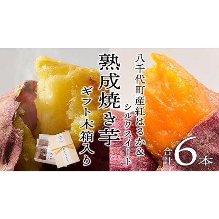 ふるさと納税 oimo_tokyo 木箱入り 熟成 焼き芋 八千代町産 紅はるか＆シルクスイート 6本セット .. 茨城県八千代町