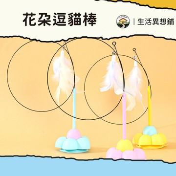 逗貓棒 逗貓玩具 吸盤逗貓棒 貓咪玩具 逗貓解悶貓玩具 逗貓棒 吸盤解壓貓咪玩具 寵物玩具 貓咪逗貓棒 羽毛逗貓棒