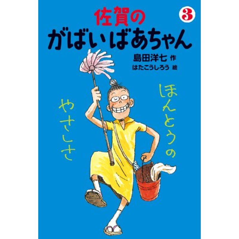 佐賀のがばいばあちゃん ３ ほんとうのやさしさ