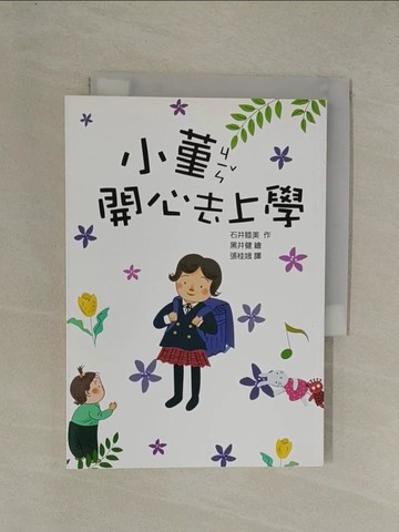 【書寶二手書T1／兒童文學_YGO】小堇開心去上學_石井睦美作 ; 黑井健繪 ; 張桂娥譯