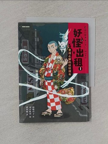 【書寶二手書T1／少年童書_XNK】妖怪出租1：實現心願的妖怪現身_廣?玲子,  緋華璃