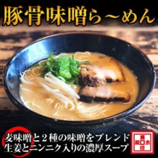 豚骨味噌ラーメン4人前(冷凍ラーメン)