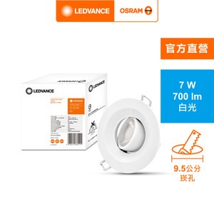 歐司朗 星皓7W 投射崁燈9.5cm 白光