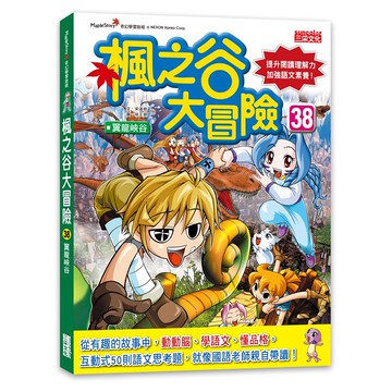 三采文化 楓之谷大冒險38 翼龍峽谷 兒童冒險漫畫 提升閱讀理解力  1本