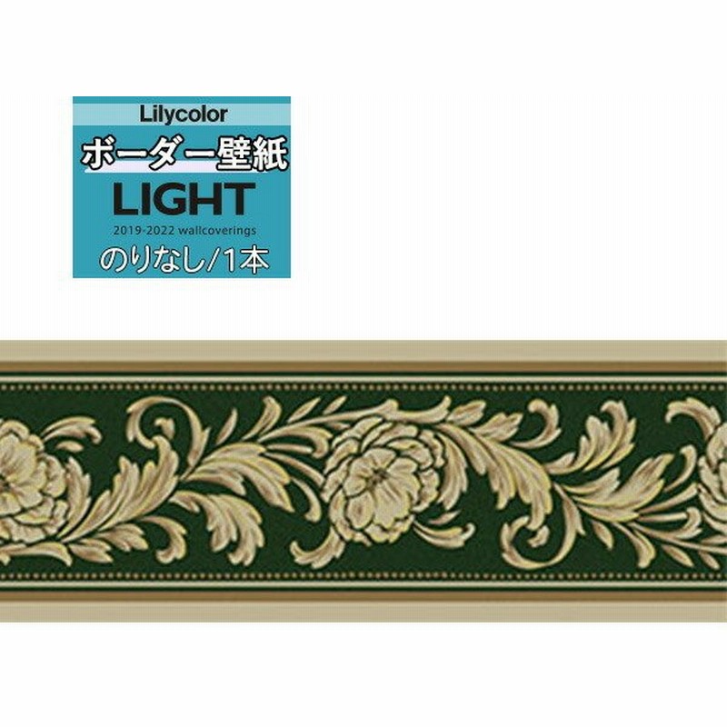壁紙 トリム ボーダー のりなし壁紙 リリカラ Light ライト19 22 ボーダー壁紙 Ll 5987 1本 10m巻 単位での販売 通販 Lineポイント最大0 5 Get Lineショッピング