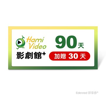 Hami Video影劇館+ 90天(加贈30天)好禮即享券