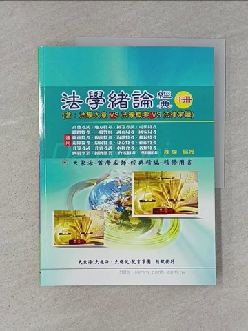 【書寶二手書T1／進修考試_ABM】法學緒論經典（含法學大意/法學概要/法律常識）（下冊）（增修版）_陳傑