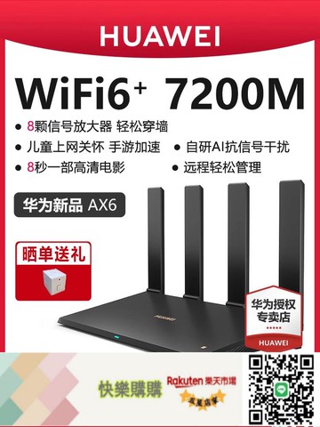 快樂購購??包郵華為ax6路由器家用千兆端口高速全屋無線wifi6覆蓋穿墻王增強器大功率光纖寬帶電競路由器ax7200