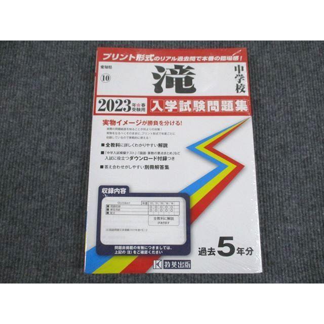 VM93-045 教英出版 2023年受験用 10 滝中学校 入学試験問題集 過去5年分 未使用 20S1C