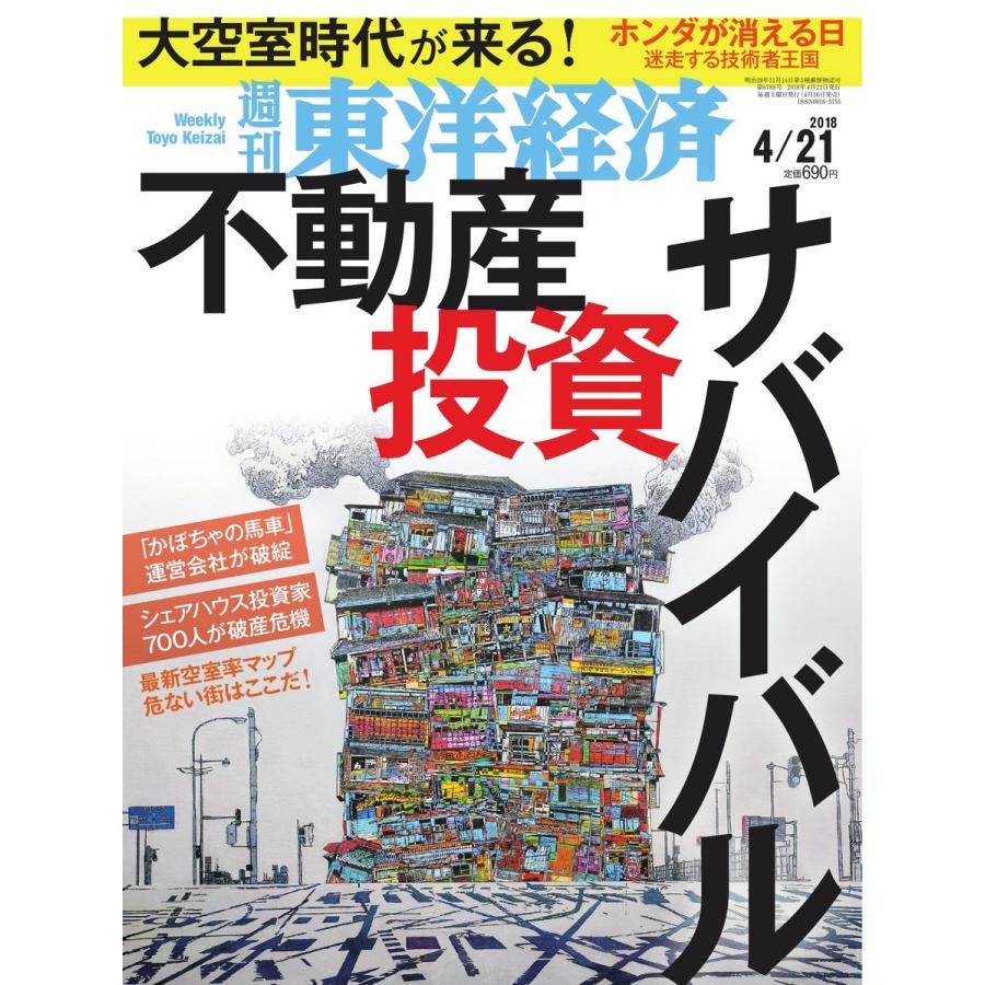 週刊東洋経済 2018年4月21日号 電子書籍版   週刊東洋経済編集部