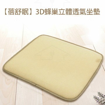 蓓舒眠3D立體彈簧水洗透氣坐墊 米（42*42cm）