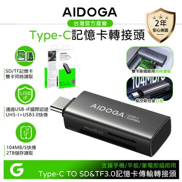 AIDOGA Type-C 轉 記憶卡讀卡器 SD&TF OTG 傳輸轉接頭轉接器 UHS-I 支援安卓/手機/平板/筆電