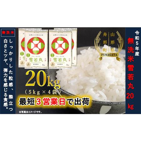 ふるさと納税 雪若丸20kg（5kg×4袋）令和5年産 山形県舟形町