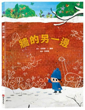 牆的另一邊【打破思維框架｜翻轉思考｜想像力UP】☆如果方法行不通，何不試試畫出一扇門？☆用想像力打開大視界【城邦讀書花園】