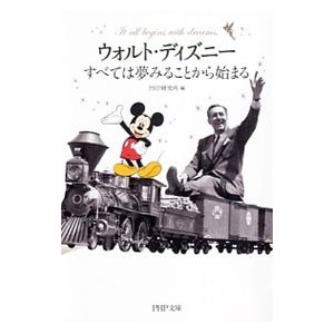 ウォルト・ディズニーすべては夢みることから始まる／ＰＨＰ研究所