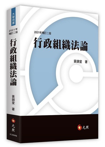 行政組織法論 (2版) 黃錦堂 2012 元照出版有限公司