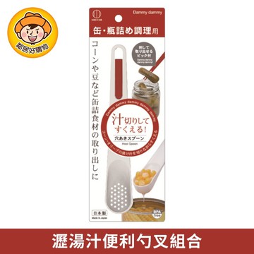 【KOKUBO小久保】瀝湯汁便利勺叉組合(紅白款) 叉子 勺子