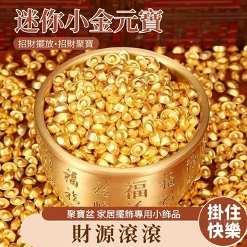 全店現貨⚡迷你金元寶 招財擺件 金元寶 聚寶盆 小金元寶 元寶 銅元寶 招財小物 招財擺件 裝飾品 喜慶 發財擺件 黃金