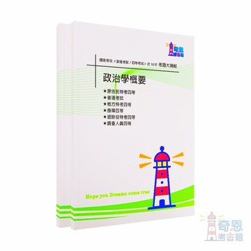 【政治學概要】-國家考試【普通考試/各類四等】考試近10年歷屆試題【完整收錄歷年相同科目、跨考試的考古題】