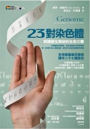 23對染色體：解讀創生奧祕的生命之書[二手書_全新]