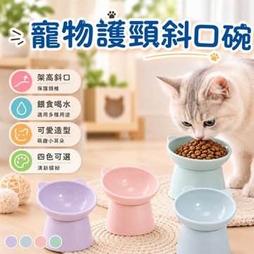 寵物碗 貓碗 狗碗 護頸貓碗 斜口貓碗 護頸寵物碗 斜口寵物碗  貓食盆 保護頸椎 斜口喝水