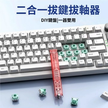 機械鍵盤拔鍵套裝 四爪拔軸器 兩用拔鍵器 拔鍵器 拔軸器 熱插拔 二合一拔鍵拔軸體 拔鍵帽 鍵盤軸體鍵帽去除器