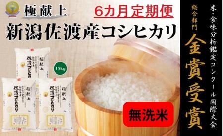 新潟県佐渡産コシヒカリ「無洗米」15kg(5kg×3)