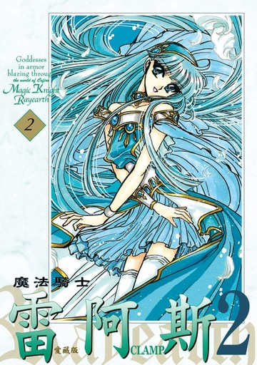 【電子書】魔法騎士雷阿斯2 愛藏版 (2)