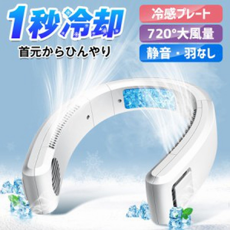 首掛け扇風機 2022 ネッククーラー 冷却プレート付 羽なし 冷感 ひんやり ペルチェ 360°送風 2つデザイン 首掛けファン 通販 LINEポイント最大10.0%GET | LINEショッピング 首掛け扇風機 2022 ネッククーラー 冷却プレート付 羽なし 冷感 ひんやり ペルチェ 360°送風 2つデザイン 首掛けファン 通販 LINEポイント最大10.0%GET | LINEショッピング