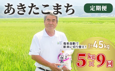 〈定期便〉 あきたこまち 白米 5kg×9回 計45kg 9ヶ月 令和5年 精米 土づくり実証米 毎年11月より 新米 出荷